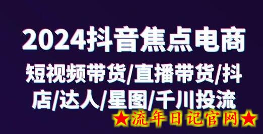 2024抖音焦点电商:短视频带货/直播带货/抖店/达人/星图/千川投流/32节课插图 2024抖音焦点电商:短视频带货/直播带货/抖店/达人/星图/千川投流/32节课插图