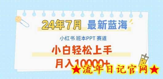 2024年7月最新蓝海赛道,小红书班本PPT项目,小白轻松上手,月入1W+插图 2024年7月最新蓝海赛道,小红书班本PPT项目,小白轻松上手,月入1W+插图