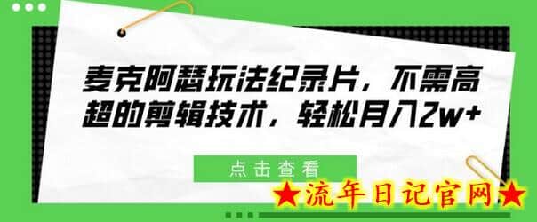 麦克阿瑟玩法纪录片,不需高超的剪辑技术,轻松月入2w+插图 麦克阿瑟玩法纪录片,不需高超的剪辑技术,轻松月入2w+插图