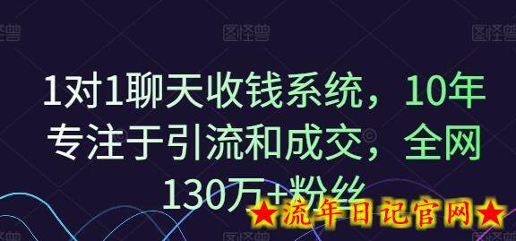 1对1聊天收钱系统,10年专注于引流和成交,全网130万+粉丝插图 1对1聊天收钱系统,10年专注于引流和成交,全网130万+粉丝插图