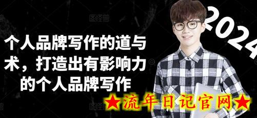 个人品牌写作的道与术,打造出有影响力的个人品牌写作插图 个人品牌写作的道与术,打造出有影响力的个人品牌写作插图
