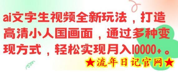 ai文字生视频全新玩法,打造高清小人国画面,通过多种变现方式,轻松实现月入1W+插图 ai文字生视频全新玩法,打造高清小人国画面,通过多种变现方式,轻松实现月入1W+插图