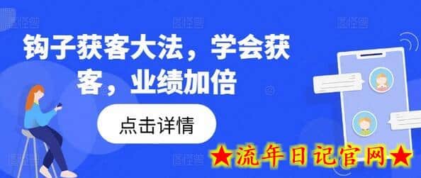 钩子获客大法,学会获客,业绩加倍插图 钩子获客大法,学会获客,业绩加倍插图