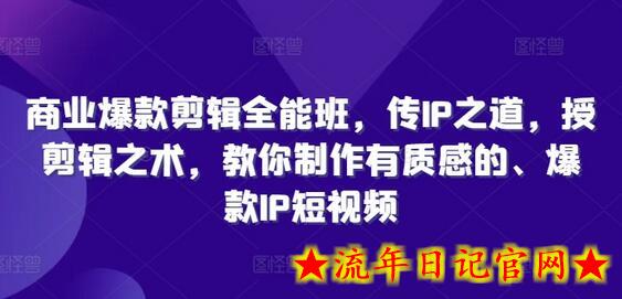 商业爆款剪辑全能班,传IP之道,授剪辑之术,教你制作有质感的、爆款IP短视频插图 商业爆款剪辑全能班,传IP之道,授剪辑之术,教你制作有质感的、爆款IP短视频插图