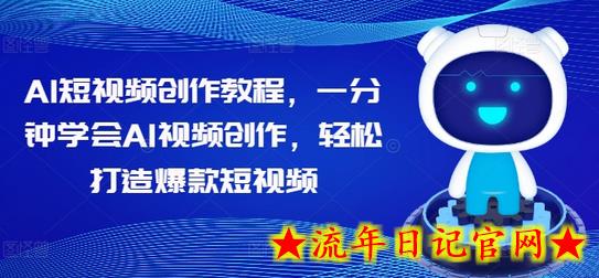 AI短视频创作教程,一分钟学会AI视频创作,轻松打造爆款短视频插图 AI短视频创作教程,一分钟学会AI视频创作,轻松打造爆款短视频插图