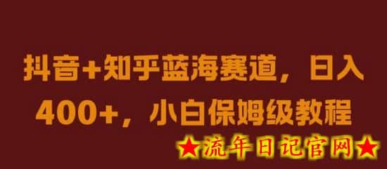 抖音+知乎蓝海赛道,日入几张,小白保姆级教程插图 抖音+知乎蓝海赛道,日入几张,小白保姆级教程插图