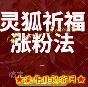 灵狐送祈福,视频号涨粉新方法,分成计划,橱窗带货 3种收益到手,日入1k+插图 灵狐送祈福,视频号涨粉新方法,分成计划,橱窗带货 3种收益到手,日入1k+插图