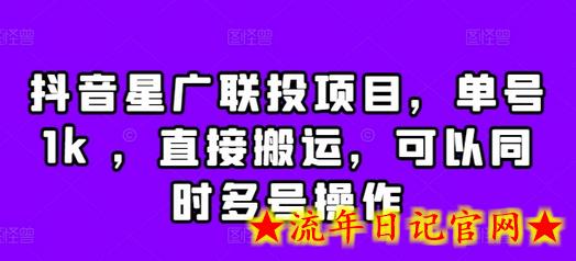 抖音星广联投项目,单号1k ,直接搬运,可以同时多号操作插图 抖音星广联投项目,单号1k ,直接搬运,可以同时多号操作插图