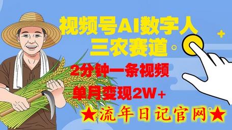 视频号AI数字人玩转三农赛道,2分钟一条视频,单月变现2W+插图 视频号AI数字人玩转三农赛道,2分钟一条视频,单月变现2W+插图