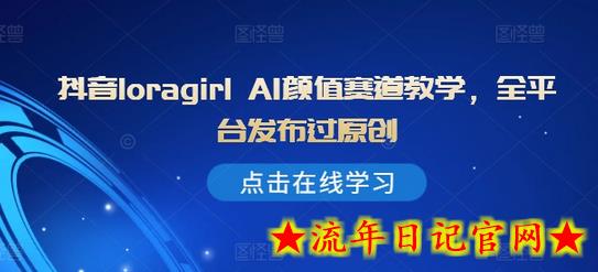 抖音loragirl AI颜值赛道教学,全平台发布过原创插图 抖音loragirl AI颜值赛道教学,全平台发布过原创插图