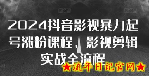 2024抖音影视暴力起号涨粉课程,影视剪辑搬运实战全流程插图 2024抖音影视暴力起号涨粉课程,影视剪辑搬运实战全流程插图