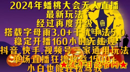 2024年蟠桃大会无人直播最新玩法,稳定开播160小时无违规,抖音、快手、视频号三家通用玩法插图 2024年蟠桃大会无人直播最新玩法,稳定开播160小时无违规,抖音、快手、视频号三家通用玩法插图