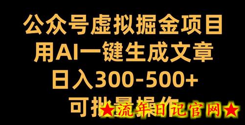 公众号虚拟掘金项目,用AI一键生成文章,日入300+可批量操作插图 公众号虚拟掘金项目,用AI一键生成文章,日入300+可批量操作插图