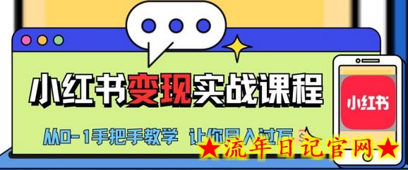小红书推广实战训练营,小红书从0-1“变现”实战课程,教你月入过W插图 小红书推广实战训练营,小红书从0-1“变现”实战课程,教你月入过W插图