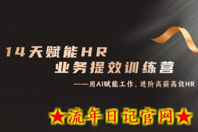 14天ChatGPT赋能HR业务提效训练营,从小白到应用高手插图 14天ChatGPT赋能HR业务提效训练营,从小白到应用高手插图