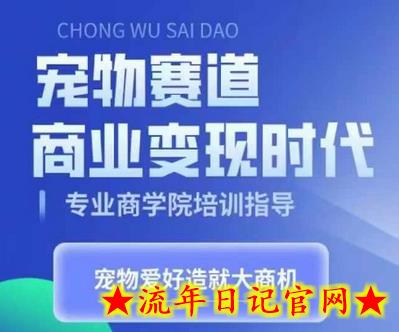 宠物赛道商业变现时代,学习宠物短视频带货变现,将宠物热爱变成事业插图 宠物赛道商业变现时代,学习宠物短视频带货变现,将宠物热爱变成事业插图