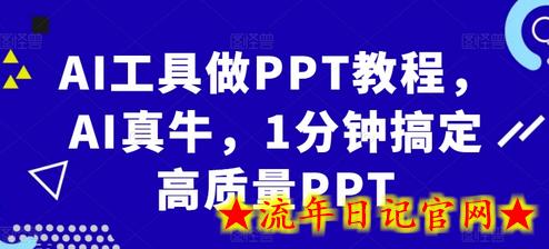AI工具做PPT教程,AI真牛,1分钟搞定高质量PPT插图 AI工具做PPT教程,AI真牛,1分钟搞定高质量PPT插图