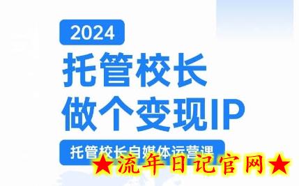 2024托管校长做个变现IP,托管校长自媒体运营课,利用短视频实现校区利润翻番插图 2024托管校长做个变现IP,托管校长自媒体运营课,利用短视频实现校区利润翻番插图