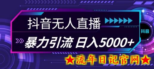 抖音快手视频号全平台通用无人直播引流法,利用图片模板和语音话术,暴力日引流100+创业粉插图 抖音快手视频号全平台通用无人直播引流法,利用图片模板和语音话术,暴力日引流100+创业粉插图