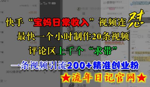 快手“宝妈日常收入”视频连怼,一个小时制作20条视频,评论区上千个“求带”,一条视频引流200+精准创业粉插图 快手“宝妈日常收入”视频连怼,一个小时制作20条视频,评论区上千个“求带”,一条视频引流200+精准创业粉插图