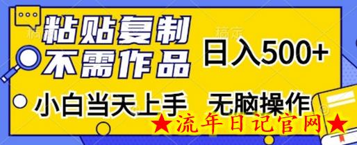 粘贴复制,无需作品,日入500+,小白当天上手,无脑操作插图 粘贴复制,无需作品,日入500+,小白当天上手,无脑操作插图