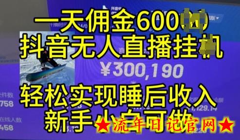 2024年11月抖音无人直播带货挂JI,小白的梦想之路,全天24小时收益不间断实现真正管道收益插图 2024年11月抖音无人直播带货挂JI,小白的梦想之路,全天24小时收益不间断实现真正管道收益插图