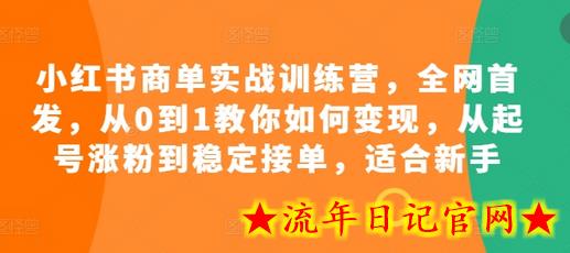 小红书商单实战训练营,全网首发,从0到1教你如何变现,从起号涨粉到稳定接单,适合新手插图 小红书商单实战训练营,全网首发,从0到1教你如何变现,从起号涨粉到稳定接单,适合新手插图