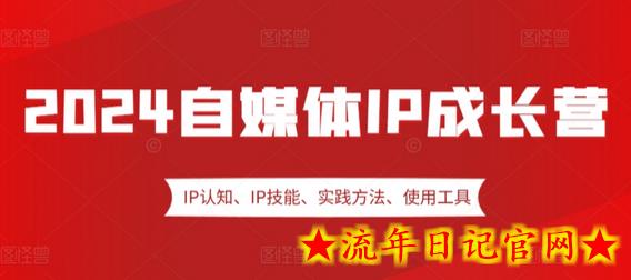 2024自媒体IP成长营,IP认知、IP技能、实践方法、使用工具、嘉宾分享等插图 2024自媒体IP成长营,IP认知、IP技能、实践方法、使用工具、嘉宾分享等插图