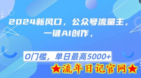 2024新风口,公众号流量主,一键AI创作,单日最高5张+,小白一学就会插图 2024新风口,公众号流量主,一键AI创作,单日最高5张+,小白一学就会插图