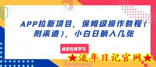 APP拉新项目,保姆级操作教程(附渠道),小白日躺入几张插图 APP拉新项目,保姆级操作教程(附渠道),小白日躺入几张插图