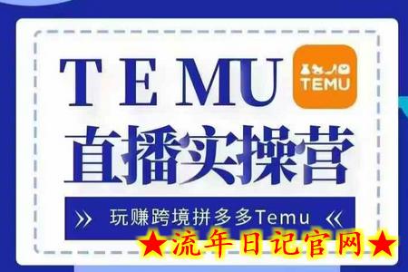Temu直播实战营,玩赚跨境拼多多Temu,国内电商卷就出海赚美金插图 Temu直播实战营,玩赚跨境拼多多Temu,国内电商卷就出海赚美金插图
