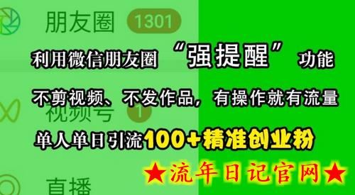 利用微信朋友圈“强提醒”功能,引流精准创业粉,不剪视频、不发作品,单人单日引流100+创业粉插图 利用微信朋友圈“强提醒”功能,引流精准创业粉,不剪视频、不发作品,单人单日引流100+创业粉插图