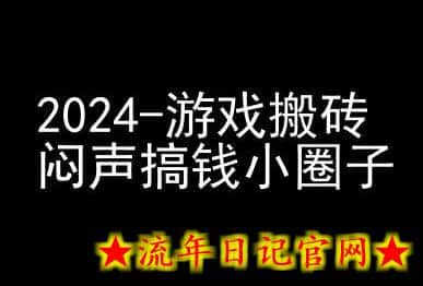 2024游戏搬砖项目,快手磁力聚星撸收益,闷声搞钱小圈子插图 2024游戏搬砖项目,快手磁力聚星撸收益,闷声搞钱小圈子插图