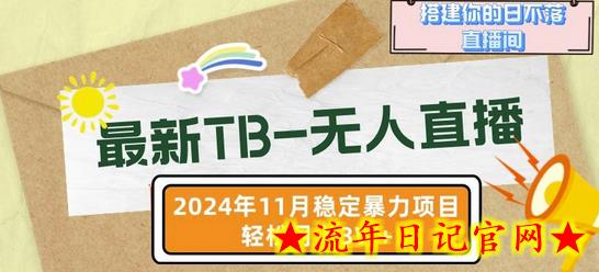 【最新TB-无人直播】11月最新,打造你的日不落直播间,轻松月入过W插图 【最新TB-无人直播】11月最新,打造你的日不落直播间,轻松月入过W插图
