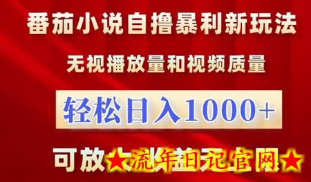 番茄小说自撸暴利新玩法,无视播放量,轻松日入1k,可放大,收益无上限插图 番茄小说自撸暴利新玩法,无视播放量,轻松日入1k,可放大,收益无上限插图