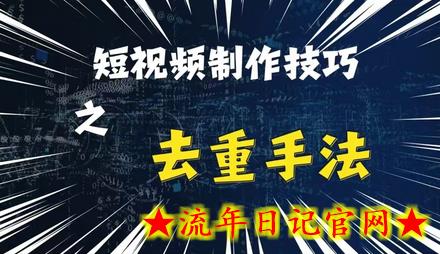 最新短视频搬运,纯手工去重,二创剪辑方法插图 最新短视频搬运,纯手工去重,二创剪辑方法插图