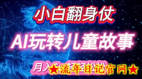 小白大翻身!靠AI玩转绘本故事,月入过W,轻松得很!插图 小白大翻身!靠AI玩转绘本故事,月入过W,轻松得很!插图