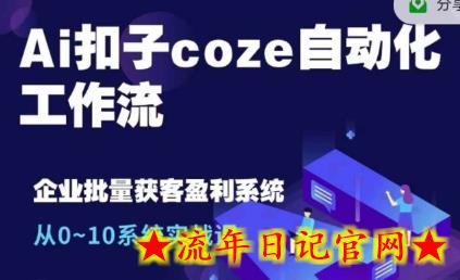 Ai扣子coze自动化工作流,从0~10系统实战课,10个人的工作量1个人完成插图 Ai扣子coze自动化工作流,从0~10系统实战课,10个人的工作量1个人完成插图