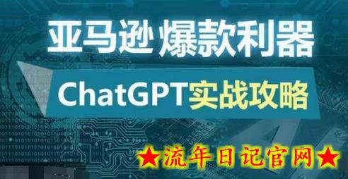 亚马逊爆款利器:ChatGPT实战攻略,以最低的成本和最高的效率打造日出百单的爆品插图 亚马逊爆款利器:ChatGPT实战攻略,以最低的成本和最高的效率打造日出百单的爆品插图