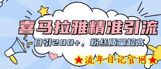 喜马拉雅精准引流,日引200+粉丝质量超高插图 喜马拉雅精准引流,日引200+粉丝质量超高插图