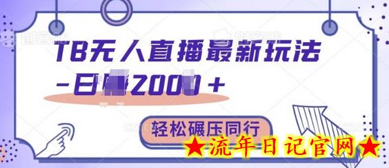 TB无人直播最新玩法轻松日入2k+,碾压同行,保姆级教学插图 TB无人直播最新玩法轻松日入2k+,碾压同行,保姆级教学插图