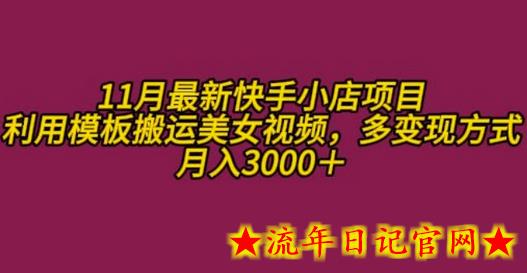 11月K总部落快手小店情趣男粉项目,利用模板搬运美女视频,多变现方式月入3000+插图 11月K总部落快手小店情趣男粉项目,利用模板搬运美女视频,多变现方式月入3000+插图