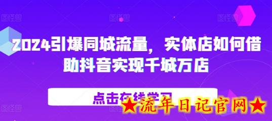 2024引爆同城流量,实体店如何借助抖音实现千城万店插图 2024引爆同城流量,实体店如何借助抖音实现千城万店插图