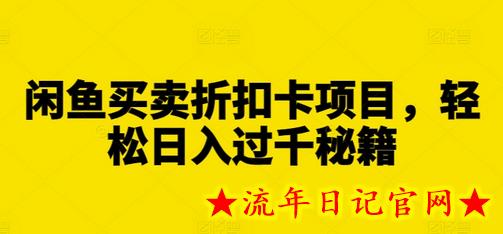 闲鱼买卖折扣卡项目,轻松日入过千秘籍插图 闲鱼买卖折扣卡项目,轻松日入过千秘籍插图
