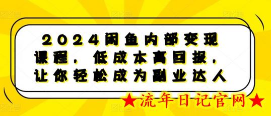 2024闲鱼内部变现课程,低成本高回报,让你轻松成为副业达人插图 2024闲鱼内部变现课程,低成本高回报,让你轻松成为副业达人插图