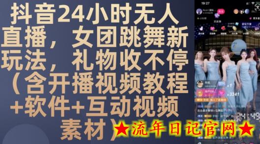 DY 24小时无人直播,女团跳舞新玩法,礼物收不停(含开播视频教程+软件+互动视频素材)插图 DY 24小时无人直播,女团跳舞新玩法,礼物收不停(含开播视频教程+软件+互动视频素材)插图