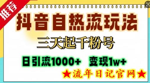 抖音自热流打法,三天起千粉号,单视频十万播放量,日引精准粉1000+插图 抖音自热流打法,三天起千粉号,单视频十万播放量,日引精准粉1000+插图