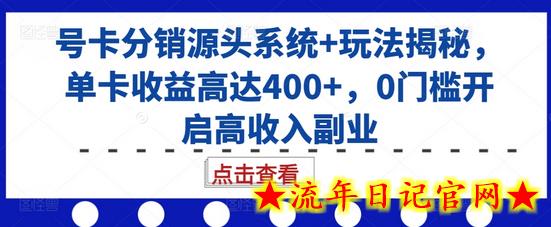 号卡分销源头系统+玩法揭秘,单卡收益高达400+,0门槛开启高收入副业插图 号卡分销源头系统+玩法揭秘,单卡收益高达400+,0门槛开启高收入副业插图
