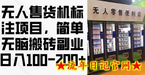 2024年无人售货机标注项目,简单无脑搬砖副业,日入100-200+插图 2024年无人售货机标注项目,简单无脑搬砖副业,日入100-200+插图