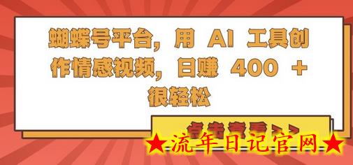 蝴蝶号平台,用 AI 工具创作情感视频,日入4张很轻松插图 蝴蝶号平台,用 AI 工具创作情感视频,日入4张很轻松插图